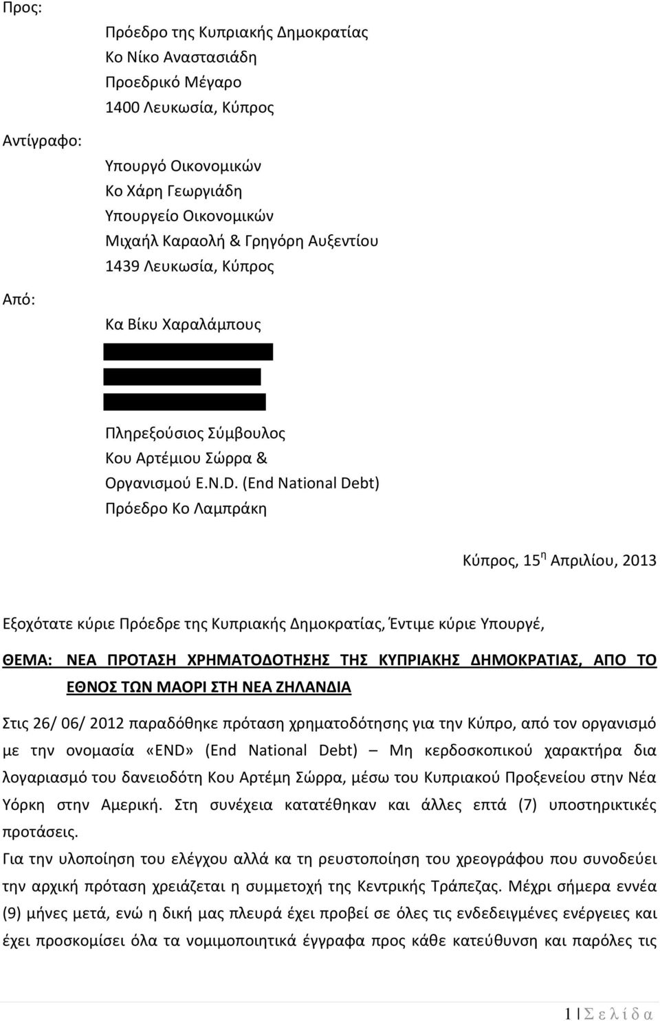 (End National Debt) Πρόεδρο Κο Λαμπράκη Κύπρος, 15 η Απριλίου, 2013 Εξοχότατε κύριε Πρόεδρε της Κυπριακής Δημοκρατίας, Έντιμε κύριε Υπουργέ, ΘΕΜΑ: ΝΕΑ ΠΡΟΤΑΣΗ ΧΡΗΜΑΤΟΔΟΤΗΣΗΣ ΤΗΣ ΚΥΠΡΙΑΚΗΣ