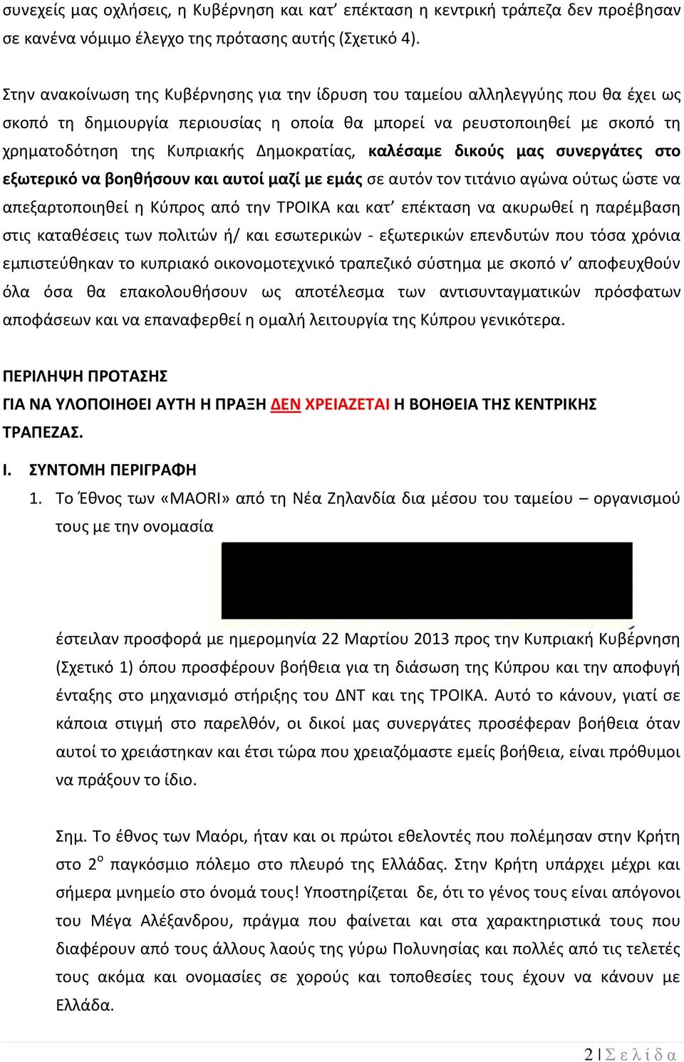 Δημοκρατίας, καλέσαμε δικούς μας συνεργάτες στο εξωτερικό να βοηθήσουν και αυτοί μαζί με εμάς σε αυτόν τον τιτάνιο αγώνα ούτως ώστε να απεξαρτοποιηθεί η Κύπρος από την ΤΡΟΙΚΑ και κατ επέκταση να