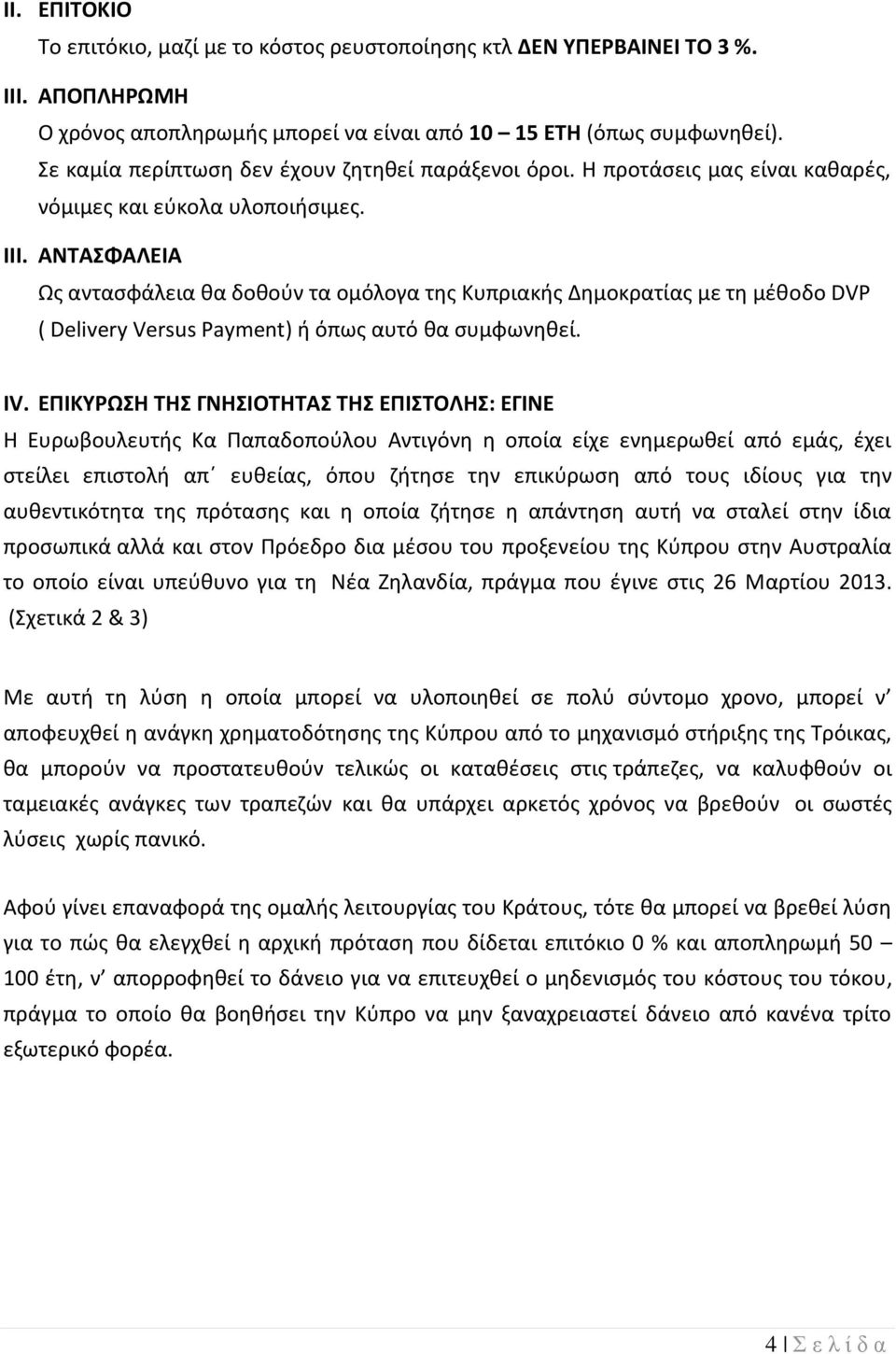 ΑΝΤΑΣΦΑΛΕΙΑ Ως αντασφάλεια θα δοθούν τα ομόλογα της Κυπριακής Δημοκρατίας με τη μέθοδο DVP ( Delivery Versus Payment) ή όπως αυτό θα συμφωνηθεί. ΙV.