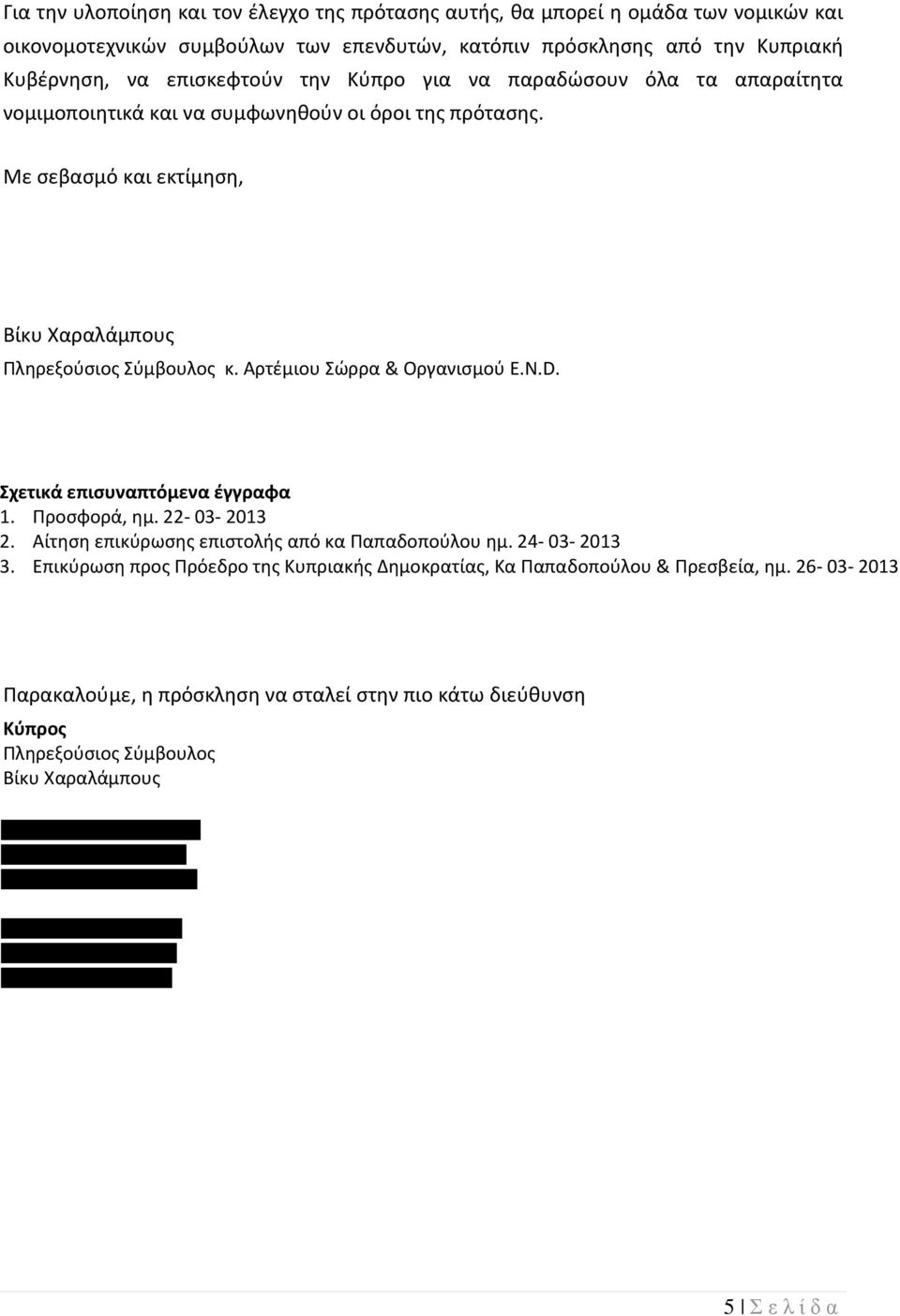 Αρτέμιου Σώρρα & Οργανισμού E.N.D. Σχετικά επισυναπτόμενα έγγραφα 1. Προσφορά, ημ. 22-03- 2013 2. Αίτηση επικύρωσης επιστολής από κα Παπαδοπούλου ημ. 24-03- 2013 3.