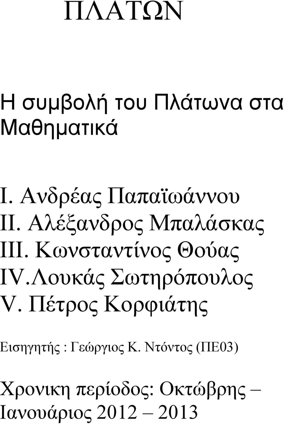 Κωνσταντίνος Θούας IV.Λουκάς Σωτηρόπουλος V.