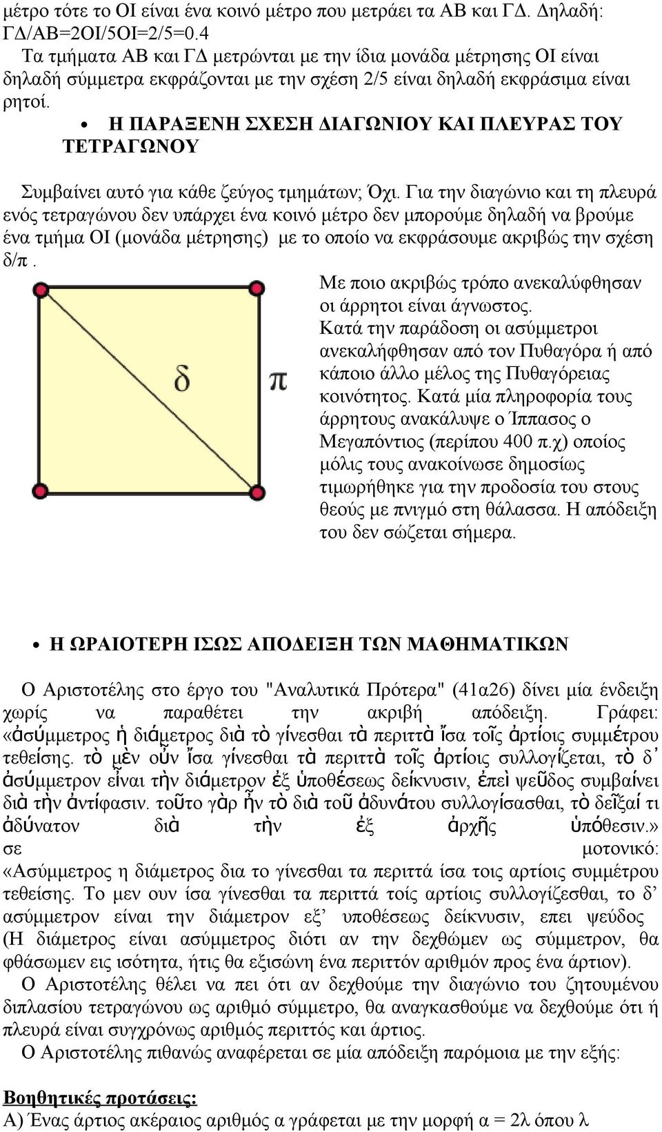 Η ΠΑΡΑΞΕΝΗ ΣΧΕΣΗ ΔΙΑΓΩΝΙΟΥ ΚΑΙ ΠΛΕΥΡΑΣ ΤΟΥ ΤΕΤΡΑΓΩΝΟΥ Συμβαίνει αυτό για κάθε ζεύγος τμημάτων; Όχι.