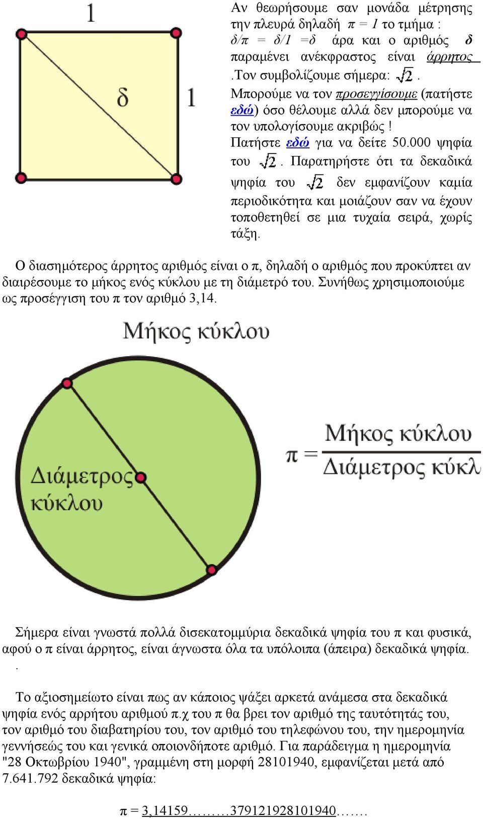 Παρατηρήστε ότι τα δεκαδικά ψηφία του δεν εμφανίζουν καμία περιοδικότητα και μοιάζουν σαν να έχουν τοποθετηθεί σε μια τυχαία σειρά, χωρίς τάξη.