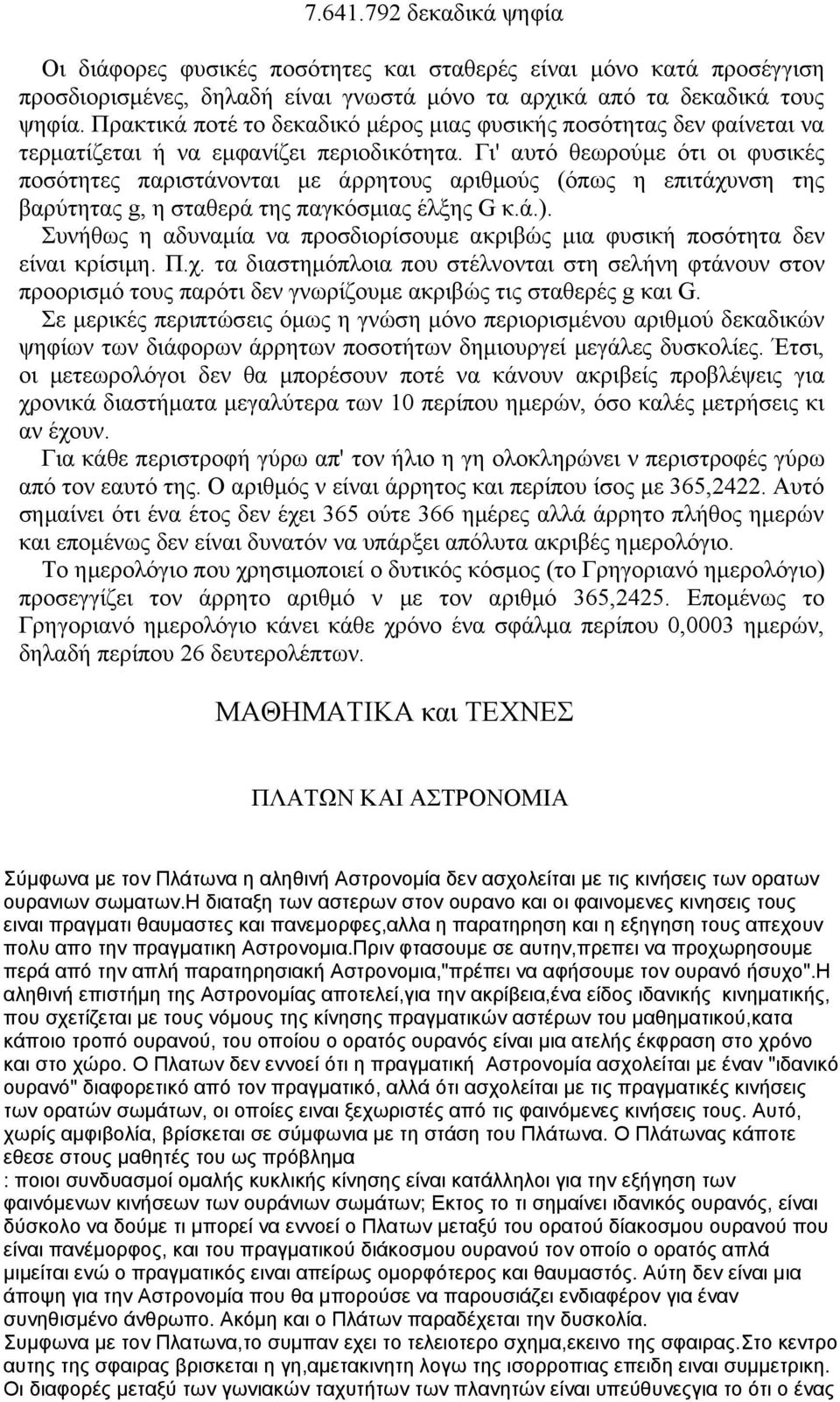 Γι' αυτό θεωρούμε ότι οι φυσικές ποσότητες παριστάνονται με άρρητους αριθμούς (όπως η επιτάχυνση της βαρύτητας g, η σταθερά της παγκόσμιας έλξης G κ.ά.).