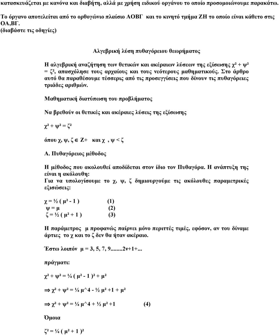 (διαβάστε τις οδηγίες) Αλγεβρική λύση πυθαγόρειου θεωρήματος Η αλγεβρική αναζήτηση των θετικών και ακέραιων λύσεων της εξίσωσης χ² + ψ² = ζ², απασχόλησε τους αρχαίους και τους νεότερους μαθηματικούς.