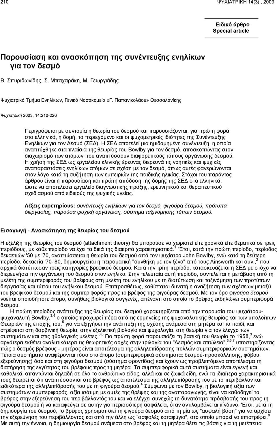 Παπανικολάου» Θεσσαλονίκης Ψυχιατρική 2003, 14:210-226 Περιγράφεται µε συντοµία η θεωρία του δεσµού και παρουσιάζονται, για πρώτη φορά στα ελληνικά, η δοµή, το περιεχόµενο και οι ψυχοµετρικές