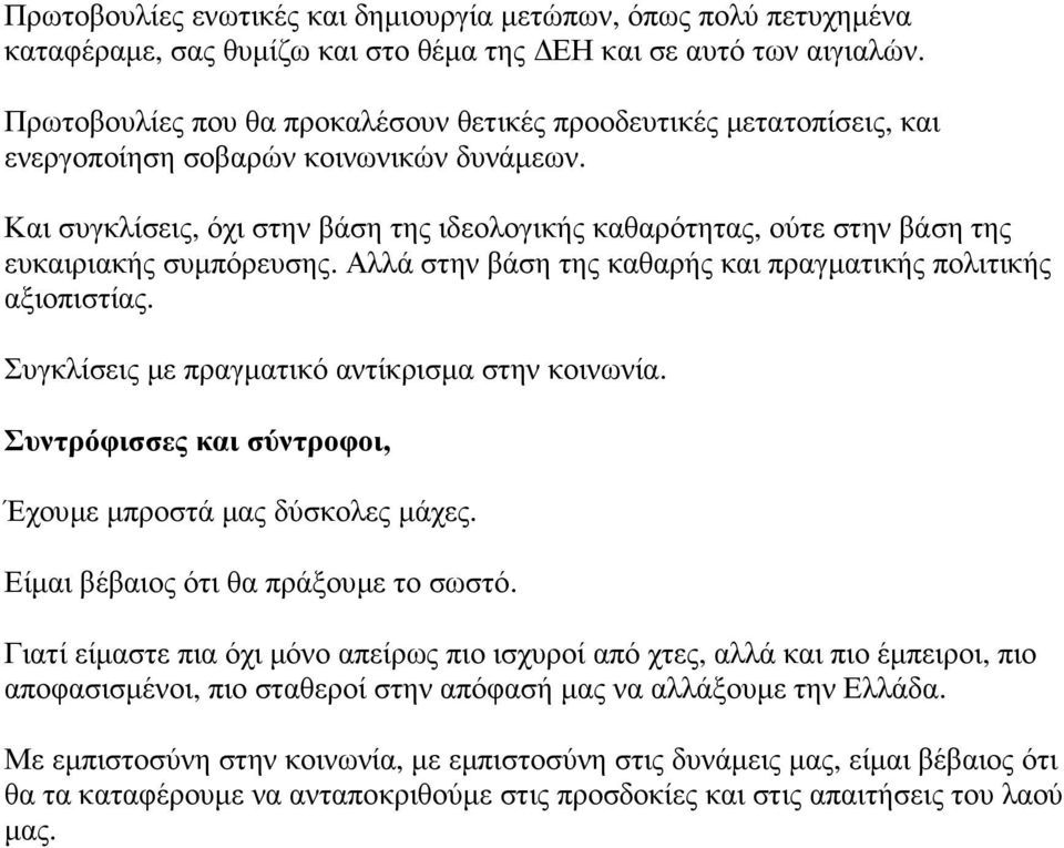 Και συγκλίσεις, όχι στην βάση της ιδεολογικής καθαρότητας, ούτε στην βάση της ευκαιριακής συµπόρευσης. Αλλά στην βάση της καθαρής και πραγµατικής πολιτικής αξιοπιστίας.
