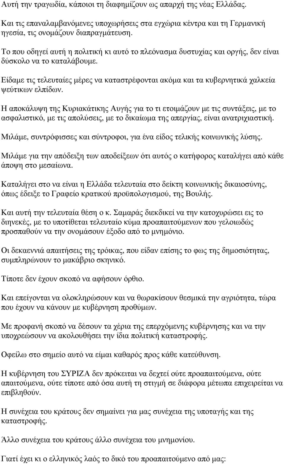 Είδαµε τις τελευταίες µέρες να καταστρέφονται ακόµα και τα κυβερνητικά χαλκεία ψεύτικων ελπίδων.