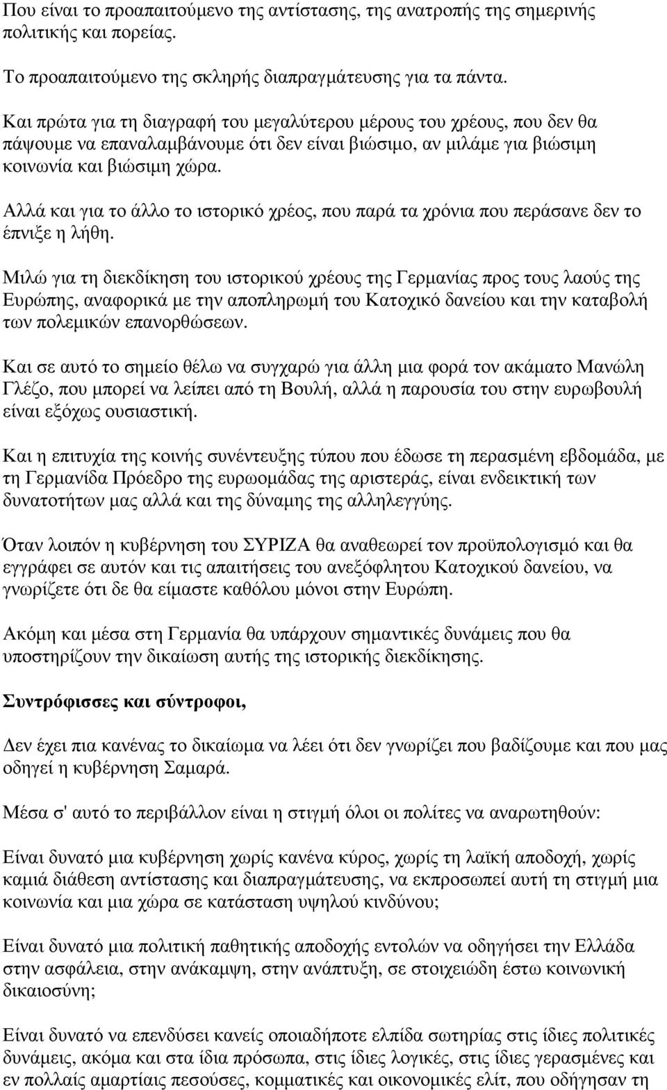 Αλλά και για το άλλο το ιστορικό χρέος, που παρά τα χρόνια που περάσανε δεν το έπνιξε η λήθη.