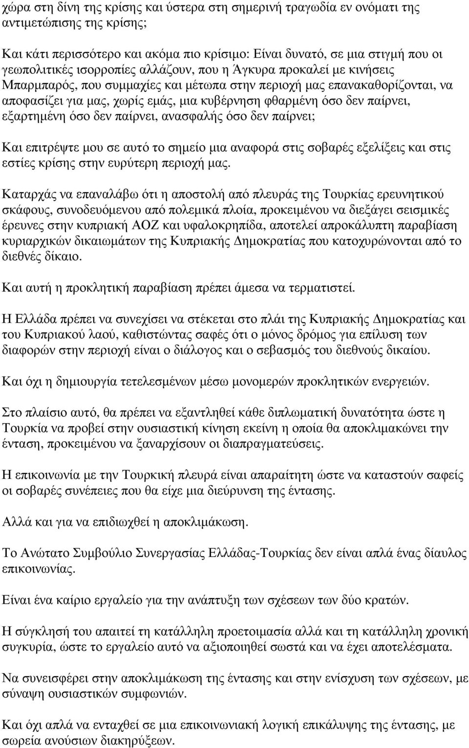 παίρνει, εξαρτηµένη όσο δεν παίρνει, ανασφαλής όσο δεν παίρνει; Και επιτρέψτε µου σε αυτό το σηµείο µια αναφορά στις σοβαρές εξελίξεις και στις εστίες κρίσης στην ευρύτερη περιοχή µας.