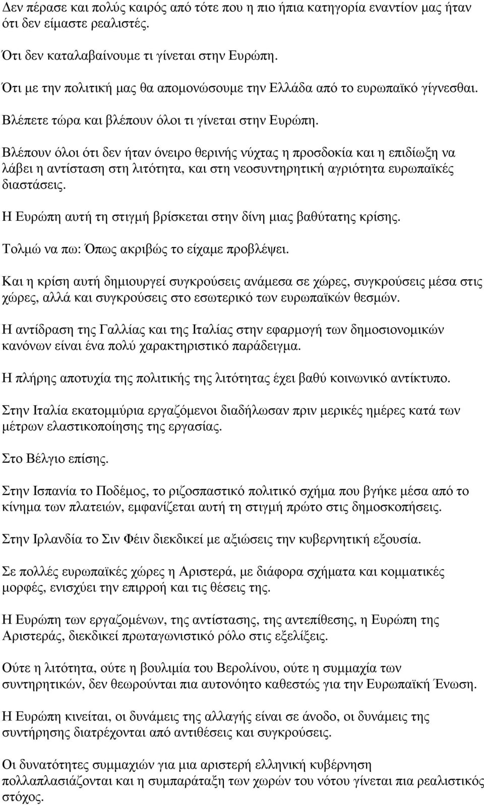 Βλέπουν όλοι ότι δεν ήταν όνειρο θερινής νύχτας η προσδοκία και η επιδίωξη να λάβει η αντίσταση στη λιτότητα, και στη νεοσυντηρητική αγριότητα ευρωπαϊκές διαστάσεις.