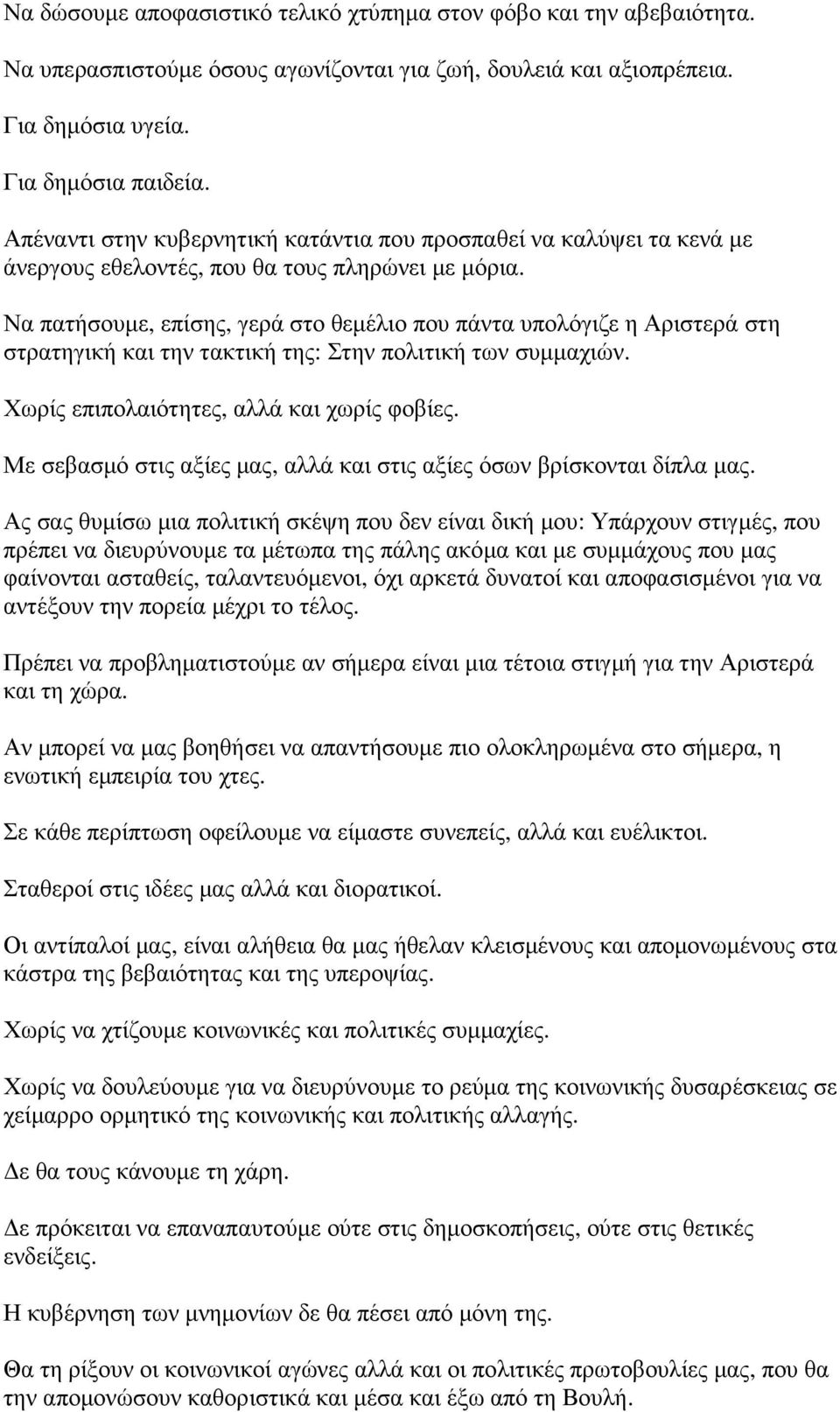 Να πατήσουµε, επίσης, γερά στο θεµέλιο που πάντα υπολόγιζε η Αριστερά στη στρατηγική και την τακτική της: Στην πολιτική των συµµαχιών. Χωρίς επιπολαιότητες, αλλά και χωρίς φοβίες.