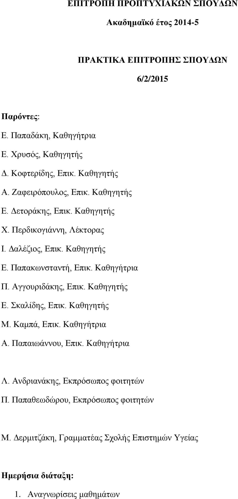 Καθηγήτρια Π. Αγγουριδάκης, Επικ. Καθηγητής Ε. Σκαλίδης, Επικ. Καθηγητής Μ. Καμπά, Επικ. Καθηγήτρια Α. Παπαιωάννου, Επικ. Καθηγήτρια Λ.