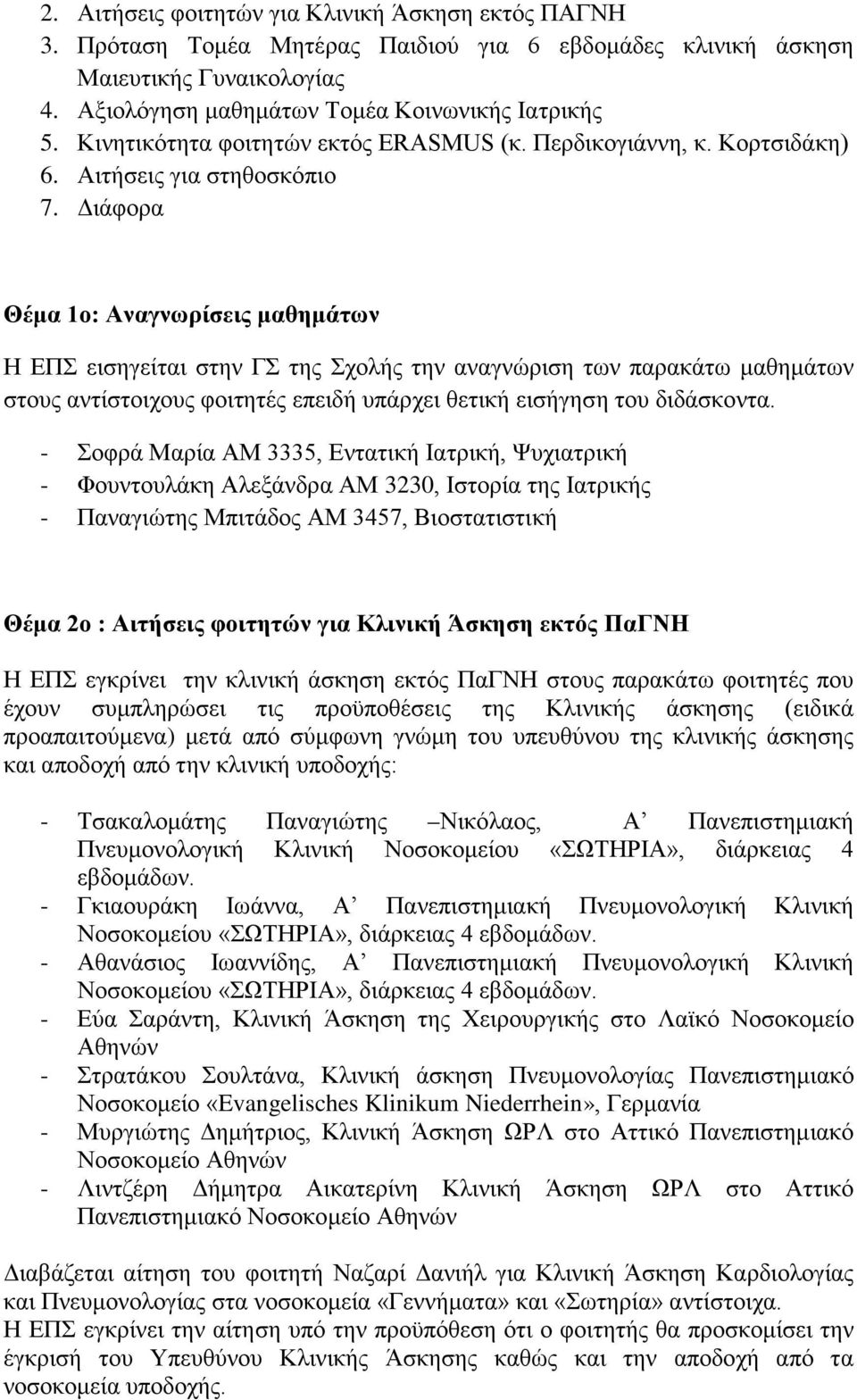 Διάφορα Θέμα 1ο: Αναγνωρίσεις μαθημάτων Η ΕΠΣ εισηγείται στην ΓΣ της Σχολής την αναγνώριση των παρακάτω μαθημάτων στους αντίστοιχους φοιτητές επειδή υπάρχει θετική εισήγηση του διδάσκοντα.