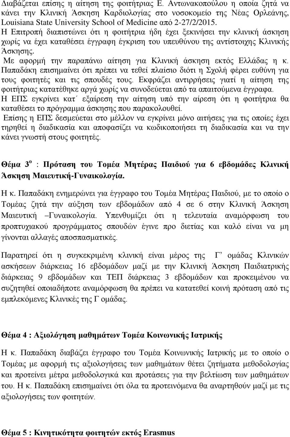 Η Επιτροπή διαπιστώνει ότι η φοιτήτρια ήδη έχει ξεκινήσει την κλινική άσκηση χωρίς να έχει καταθέσει έγγραφη έγκριση του υπευθύνου της αντίστοιχης Κλινικής Άσκησης.