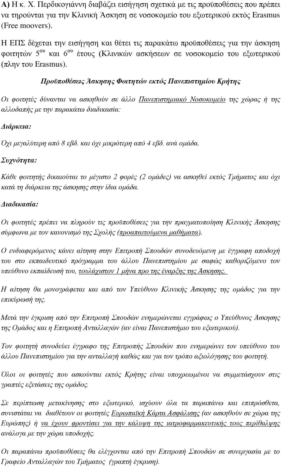Προϋποθέσεις Άσκησης Φοιτητών εκτός Πανεπιστημίου Κρήτης Οι φοιτητές δύνανται να ασκηθούν σε άλλο Πανεπιστημιακό Νοσοκομείο της χώρας ή της αλλοδαπής με την παρακάτω διαδικασία: Διάρκεια: Όχι