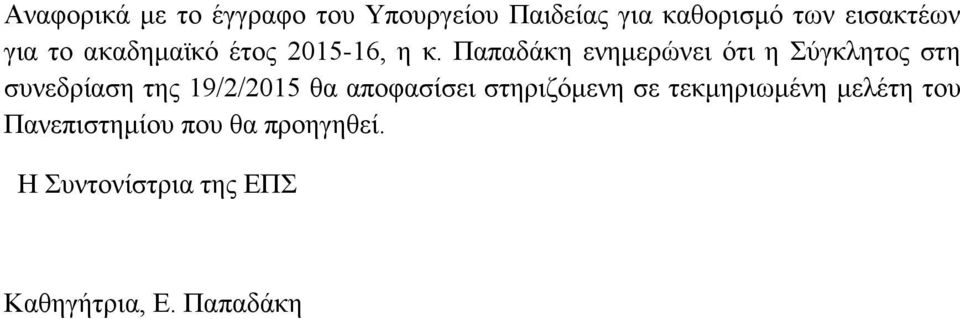 Παπαδάκη ενημερώνει ότι η Σύγκλητος στη συνεδρίαση της 19/2/2015 θα