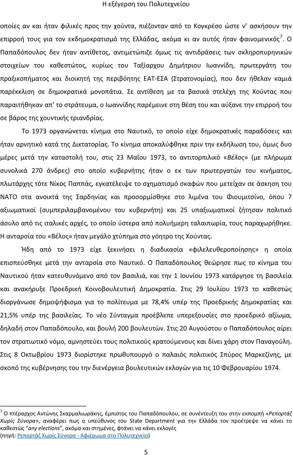 της περιβόητης ΕΑΤ-ΕΣΑ (Στρατονομίας), που δεν ήθελαν καμιά παρέκκλιση σε δημοκρατικά μονοπάτια.