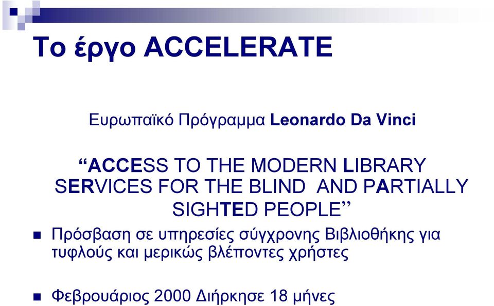 SIGHTED PEOPLE Πρόσβαση σε υπηρεσίες σύγχρονης Βιβλιοθήκης για