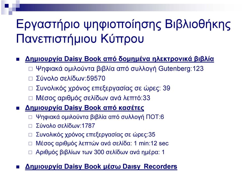 Δημιουργία Daisy Book από κασέτες Ψηφιακά ομιλούντα ββλί βιβλία από συλλογή ΠΟΤ:66 Σύνολο σελίδων:1787 Συνολικός χρόνος επεξεργασίας
