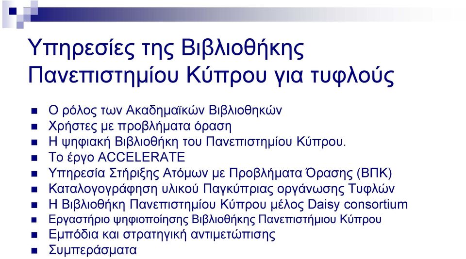 Το έργο ACCELERATE Υπηρεσία Στήριξης Ατόμων με Προβλήματα Όρασης (ΒΠΚ) Καταλογογράφηση υλικού Παγκύπριας