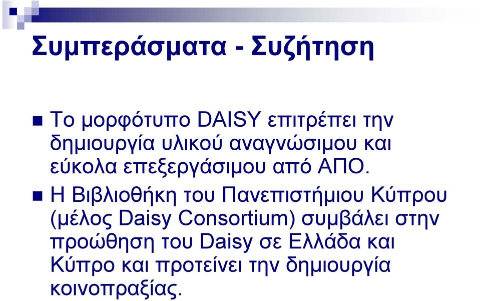 Η Βιβλιοθήκη του Πανεπιστήμιου Κύπρου (μέλος ς Daisy Consortium)