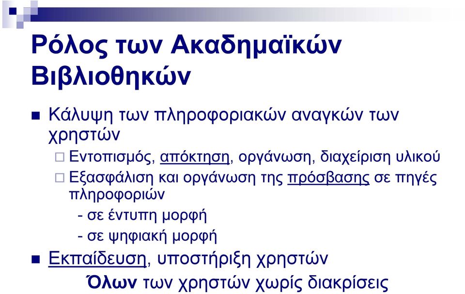 οργάνωση της πρόσβασης σε πηγές πληροφοριών - σε έντυπη μορφή - σε