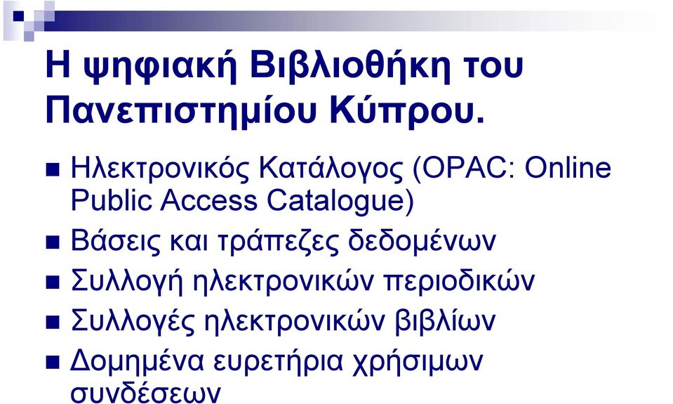 Catalogue) Βάσεις και τράπεζες δεδομένων Συλλογή
