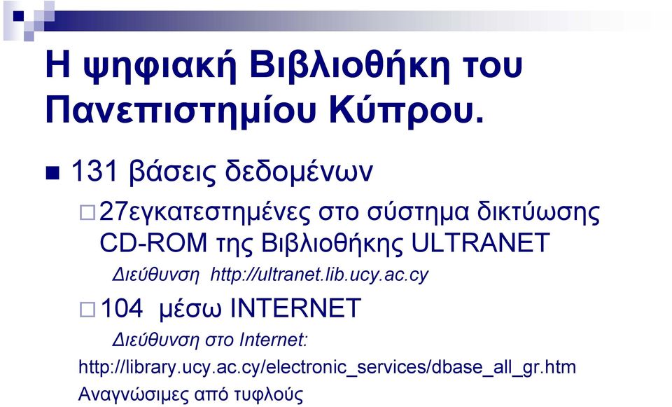 Βιβλιοθήκης ULTRANET Διεύθυνση http://ultranet.lib.ucy.ac.