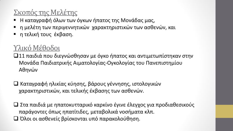 Υλικό Μέθοδοι 11 παιδιά που διεγνώσθησαν με όγκο ήπατος και αντιμετωπίστηκαν στην Μονάδα Παιδιατρικής Αιματολογίας-Ογκολογίας του Πανεπιστημίου