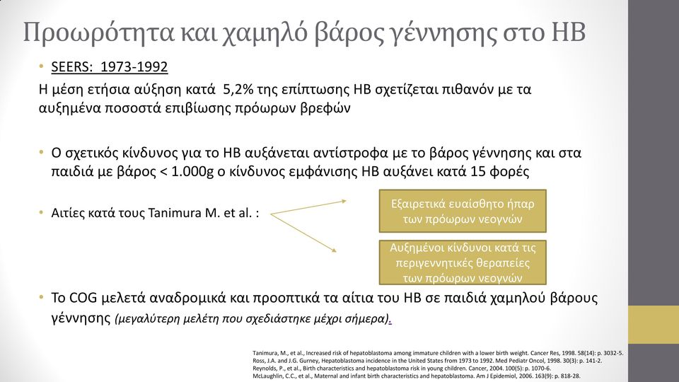 : Εξαιρετικά ευαίσθητο ήπαρ των πρόωρων νεογνών Αυξημένοι κίνδυνοι κατά τις περιγεννητικές θεραπείες των πρόωρων νεογνών Το COG μελετά αναδρομικά και προοπτικά τα αίτια του ΗΒ σε παιδιά χαμηλού