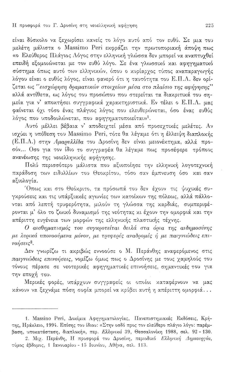 Σε ένα γλωσσικό και αφηγηματικό σύστημα όπως αυτό των ελληνικών, όπου ο κυρίαρχος τύπος αναπαραγωγής λόγου είναι ο ευθύς λόγος, είναι φανερό ότι η ταυτότητα του Ε.Π.Λ.
