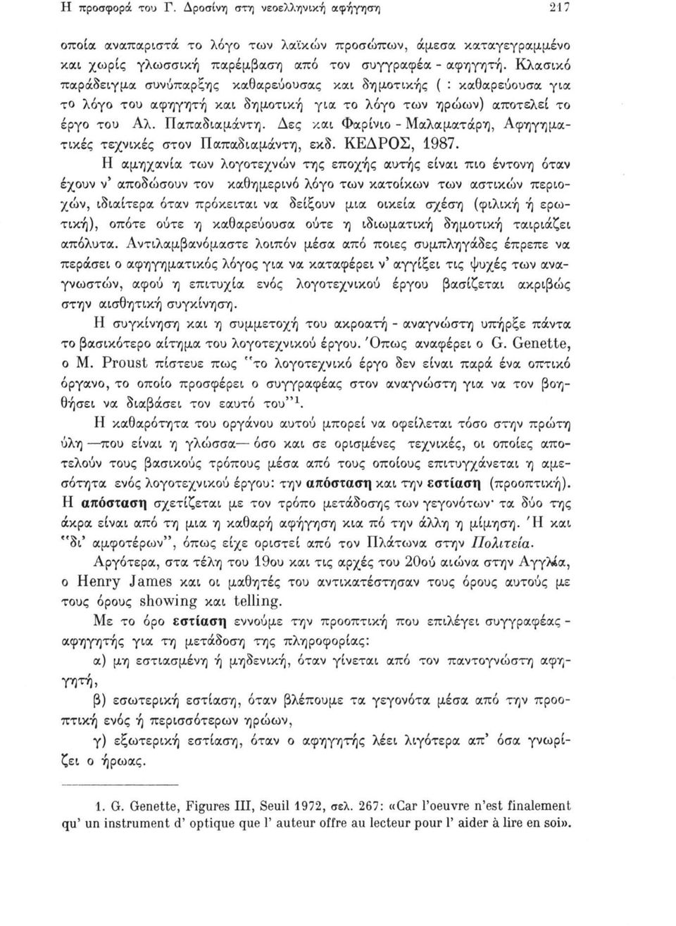 Δες και Φαρίνιο - Μαλαματάρη, Αφηγηματικές τεχνικές στον Παπαδιαμάντη, εκδ. ΚΕΔΡΟΣ, 1987.