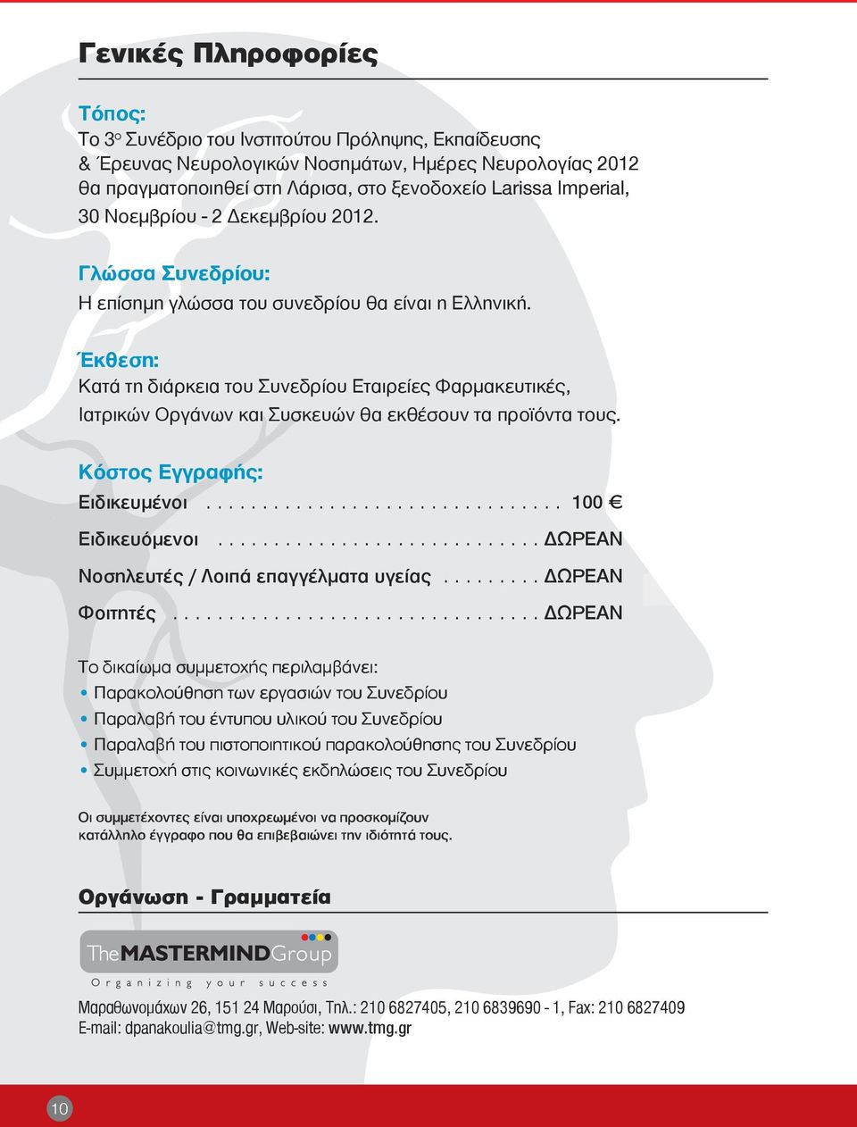 Κόστος Εγγραφής: Ειδικευμένοι................................ 100 Ειδικευόμενοι............................. ΔΩΡΕΑΝ Νοσηλευτές / Λοιπά επαγγέλματα υγείας......... ΔΩΡΕΑΝ Φοιτητές.