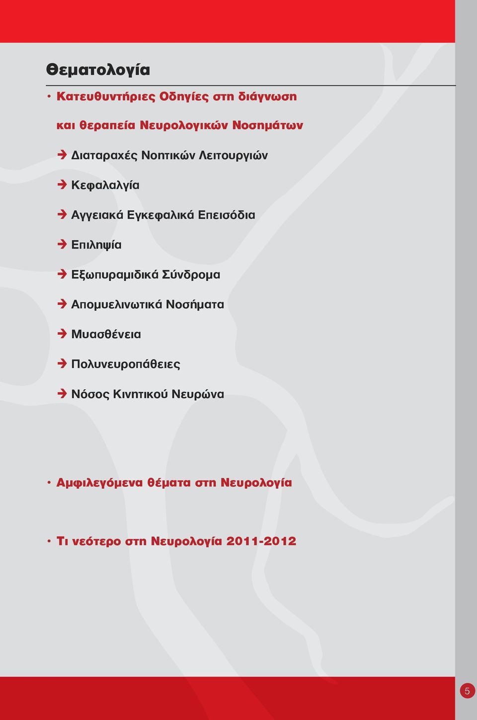 Εξωπυραμιδικά Σύνδρομα Απομυελινωτικά Νοσήματα Μυασθένεια Πολυνευροπάθειες Νόσος