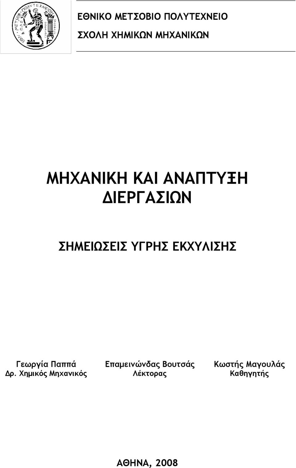 ΕΚΧΥΛΙΣΗΣ Γεωργία Παππά Επαμεινώνδας Βουτσάς Κωστής