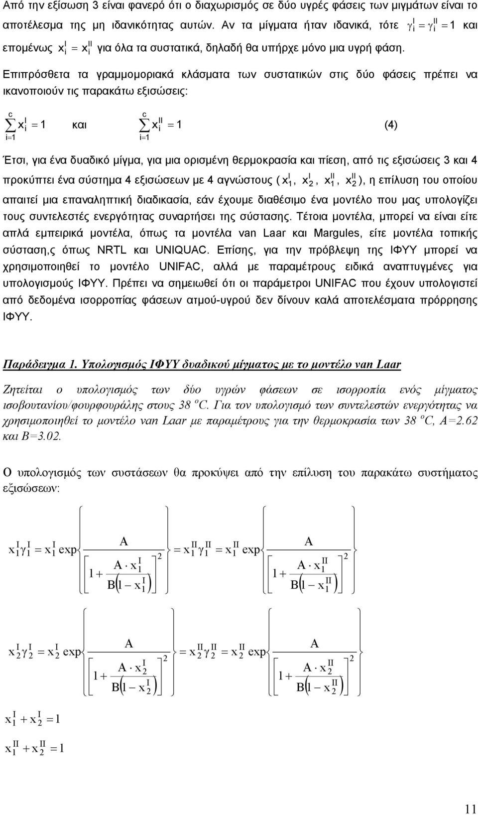 γ = γ = Επιπρόσθετα τα γραμμομοριακά κλάσματα των συστατικών στις δύο φάσεις πρέπει να ικανοποιούν τις παρακάτω εξισώσεις: c = c x = και x = (4) = Έτσι, για ένα δυαδικό μίγμα, για μια ορισμένη