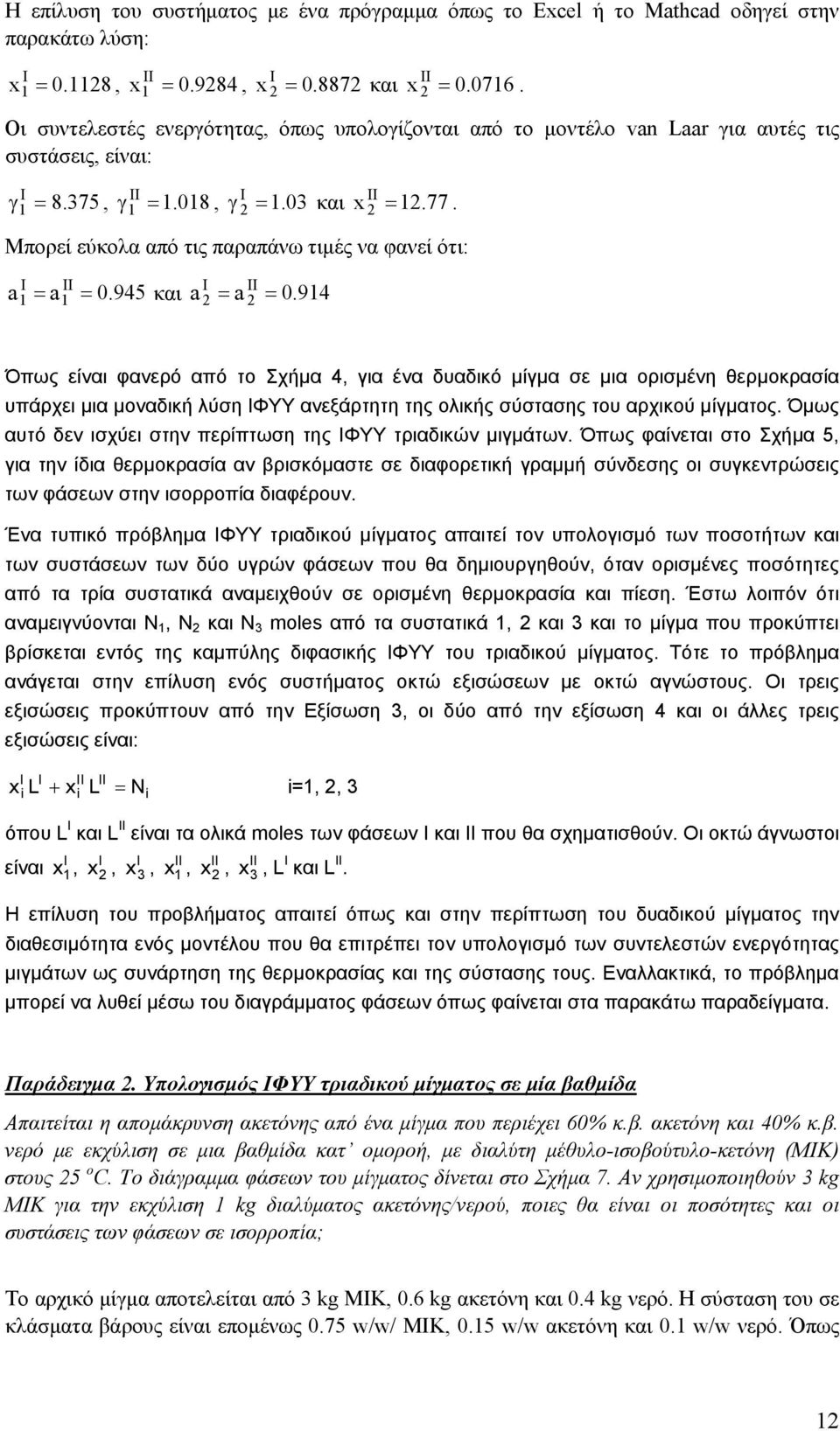 x = Μπορεί εύκολα από τις παραπάνω τιμές να φανεί ότι: a = = = a 0.945 και a = a 0.