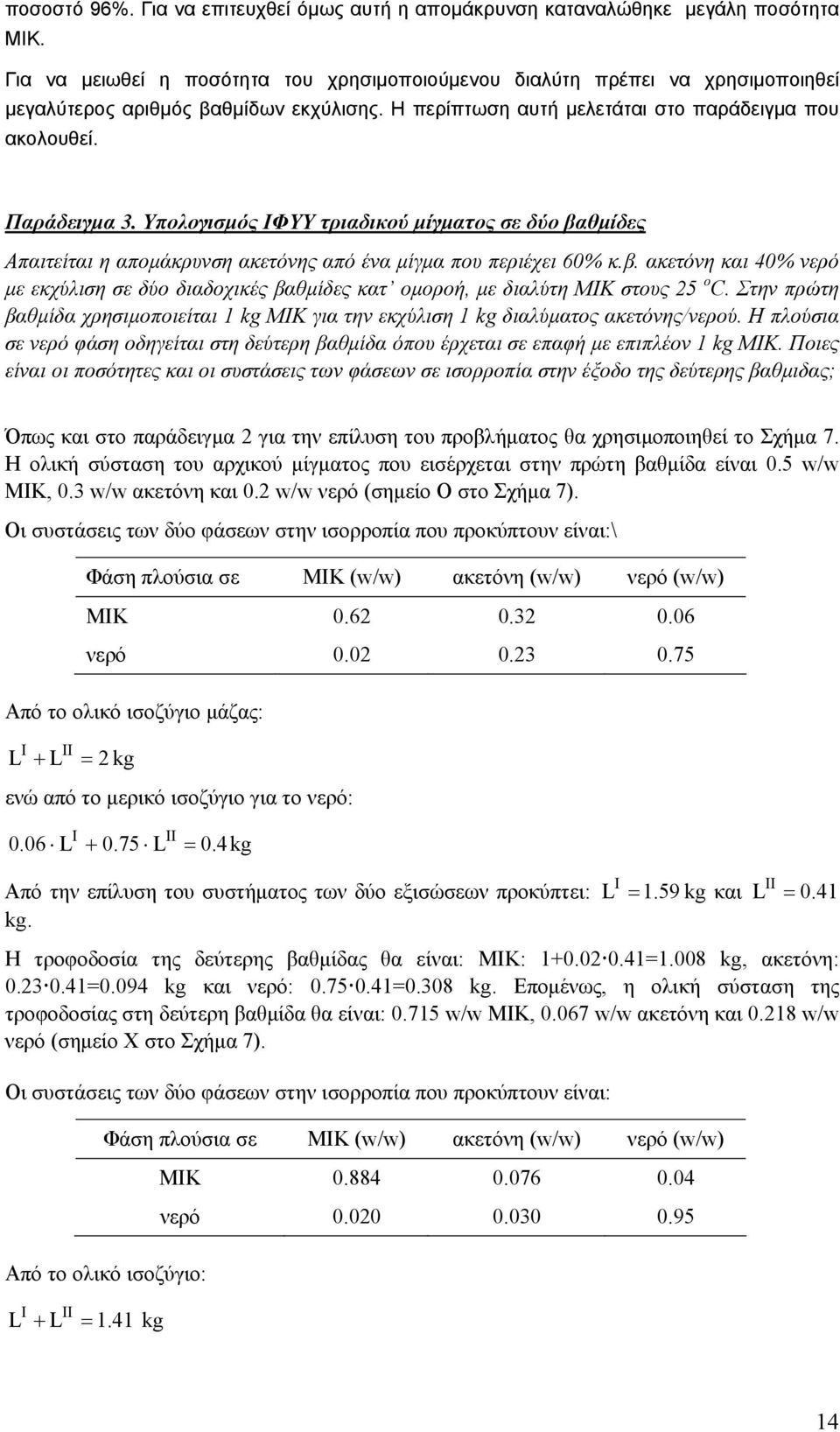 Υπολογισμός ΙΦΥΥ τριαδικού μίγματος σε δύο βαθμίδες Απαιτείται η απομάκρυνση ακετόνης από ένα μίγμα που περιέχει 60% κ.β. ακετόνη και 40% νερό με εκχύλιση σε δύο διαδοχικές βαθμίδες κατ ομοροή, με διαλύτη ΜΙΚ στους 5 o C.