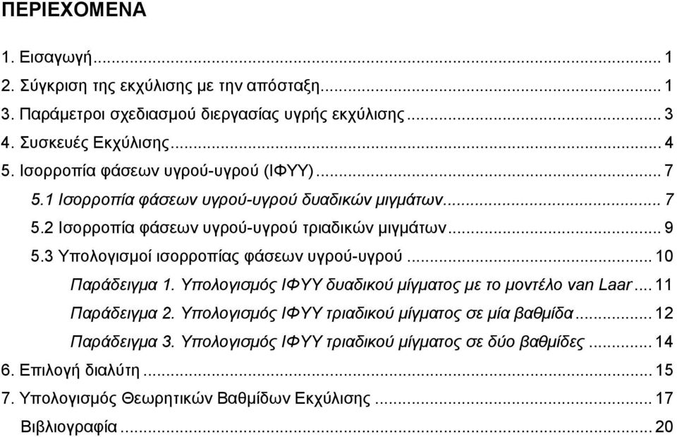3 Υπολογισμοί ισορροπίας φάσεων υγρού-υγρού... 0 Παράδειγμα. Υπολογισμός ΙΦΥΥ δυαδικού μίγματος με το μοντέλο van Laar... Παράδειγμα. Υπολογισμός ΙΦΥΥ τριαδικού μίγματος σε μία βαθμίδα.