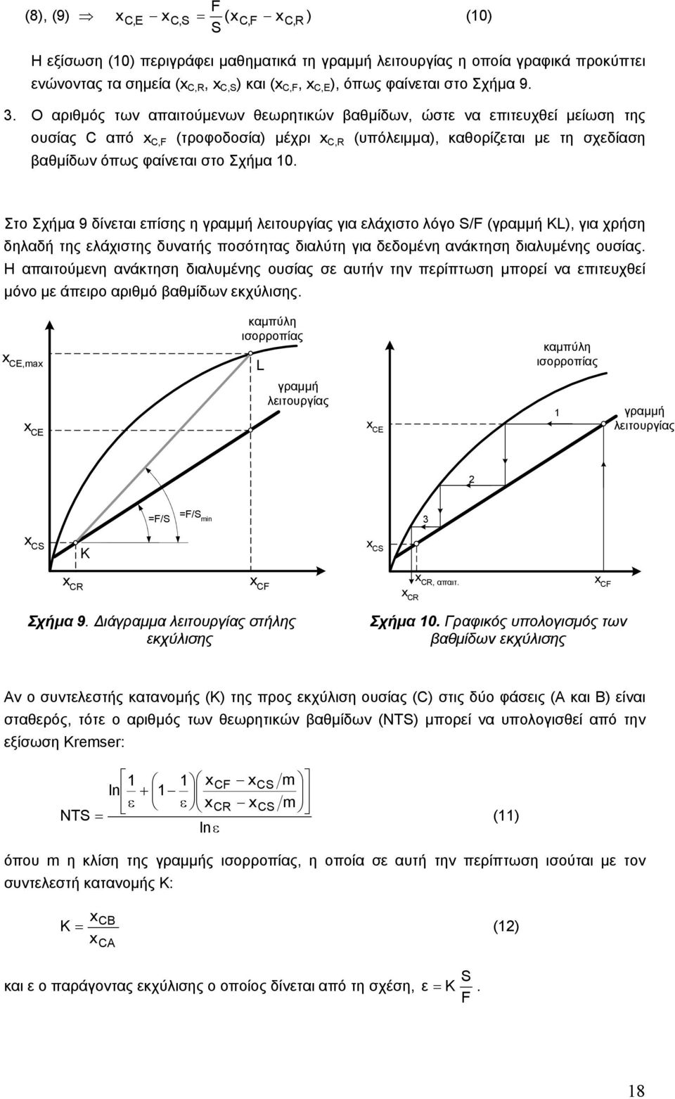 Ο αριθμός των απαιτούμενων θεωρητικών βαθμίδων, ώστε να επιτευχθεί μείωση της ουσίας C από x C,F (τροφοδοσία) μέχρι x C,R (υπόλειμμα), καθορίζεται με τη σχεδίαση βαθμίδων όπως φαίνεται στο Σχήμα 0.