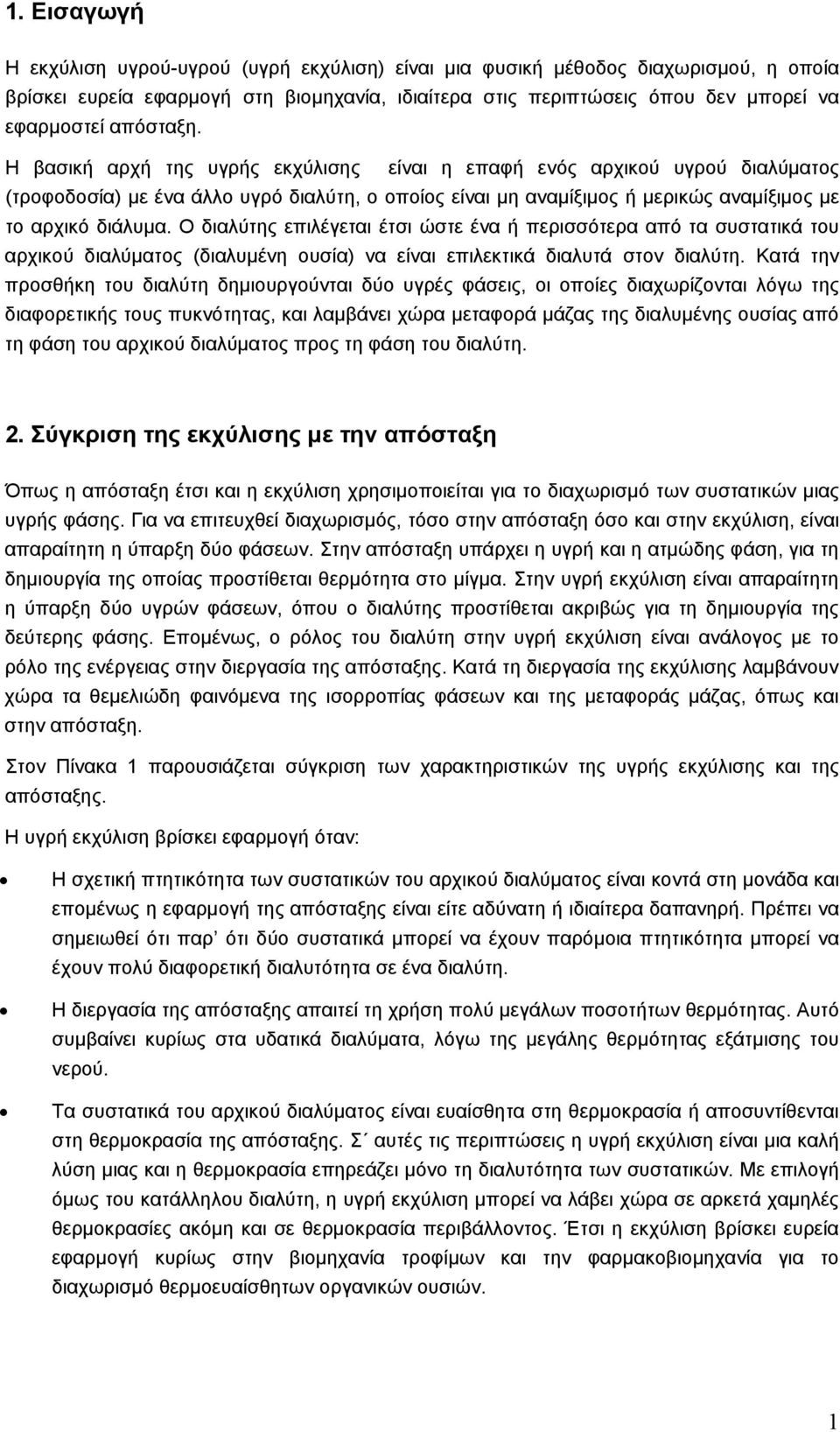 Ο διαλύτης επιλέγεται έτσι ώστε ένα ή περισσότερα από τα συστατικά του αρχικού διαλύματος (διαλυμένη ουσία) να είναι επιλεκτικά διαλυτά στον διαλύτη.