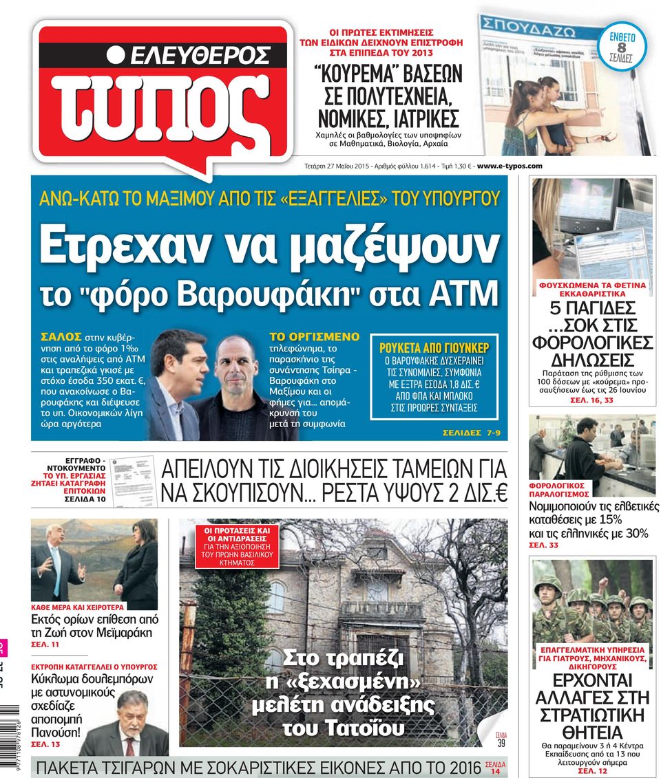 com ΑΝΩ-ΚΑΤΩ ΤΟ ΜΑΞΙΜΟΥ ΑΠΟ ΤΙΣ «ΕΞΑΓΓΕΛΙΕΣ» ΤΟΥ ΥΠΟΥΡΓΟΥ Ετρεχαν να µαζέψουν το ''φόρο Βαρουφάκη'' στα ΑΤΜ ΣΑΛΟΣ στην κυβέρνηση από το φόρο 1 στις αναλήψεις από ΑΤΜ και τραπεζικά γκισέ µε στόχο