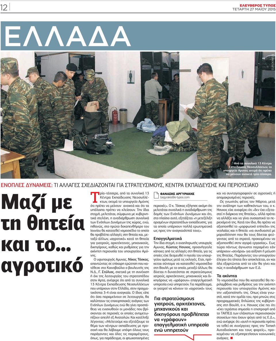 .. αγροτικό Τρία τέσσερα, από τα συνολικά 13 Κέντρα Εκπαίδευσης Νεοσυλλέκτων, εκτιμά το υπουργείο Αμύνης ότι πρέπει να μείνουν ανοικτά και ότι τα υπόλοιπα πρέπει να κλείσουν.