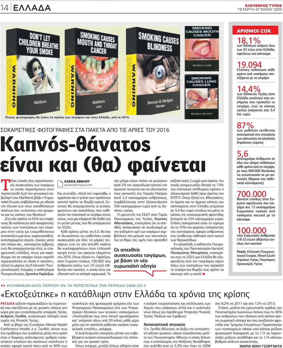 ΣΟΚΑΡΙΣΤΙΚΕΣ ΦΩΤΟΓΡΑΦΙΕΣ ΣΤΑ ΠΑΚΕΤΑ ΑΠΟ ΤΙΣ ΑΡΧΕΣ ΤΟΥ 2016 Καπνός-θάνατος είναι και (θα) φαίνεται Τέλος εποχής στις παραπλανητικές συσκευασίες των τσιγάρων, τα οποία παραπέμπουν στην περιπετειώδη ζωή