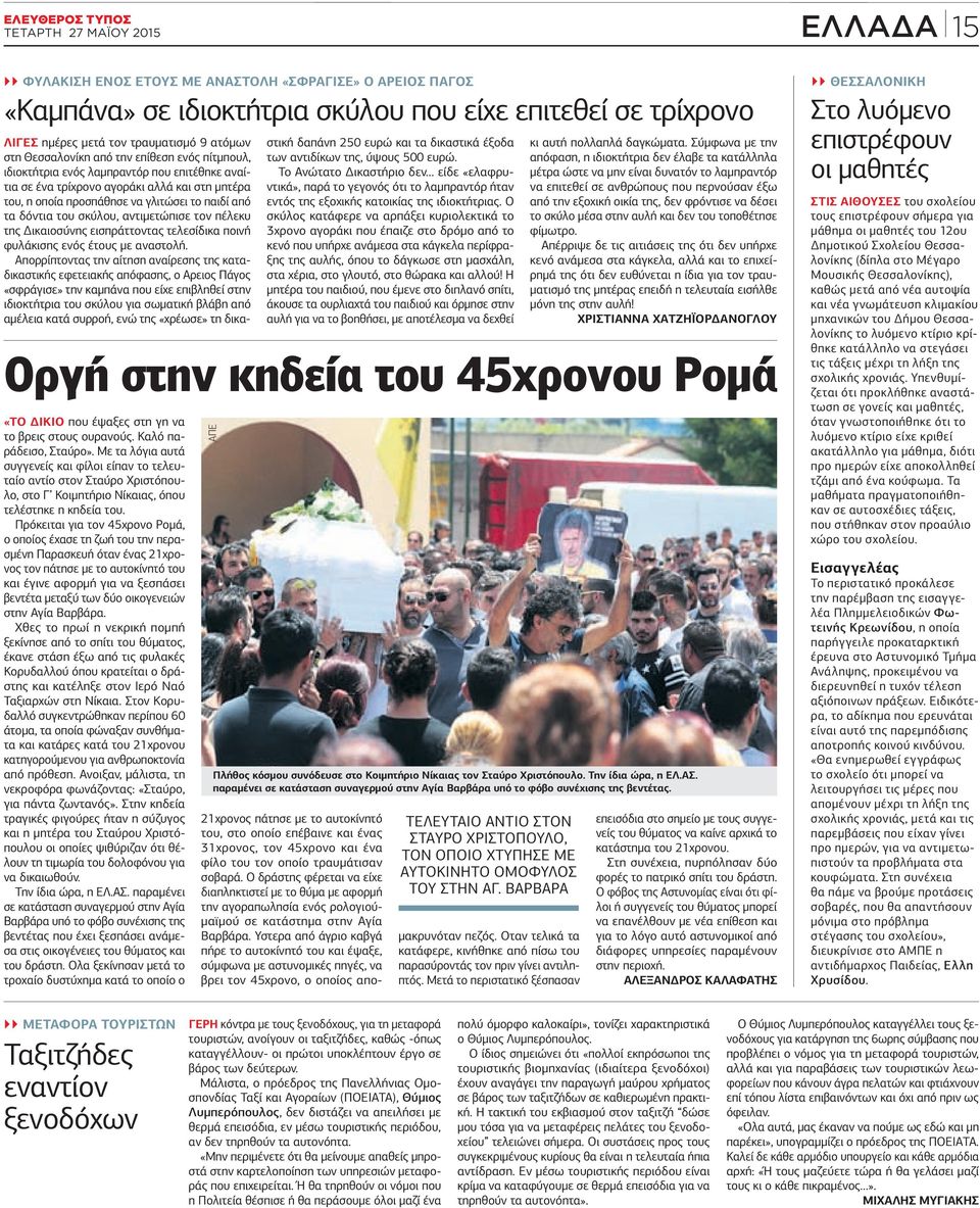 Πρόκειται για τον 45χρονο Ρομά, ο οποίος έχασε τη ζωή του την περασμένη Παρασκευή όταν ένας 21χρονος τον πάτησε με το αυτοκίνητό του και έγινε αφορμή για να ξεσπάσει βεντέτα μεταξύ των δύο