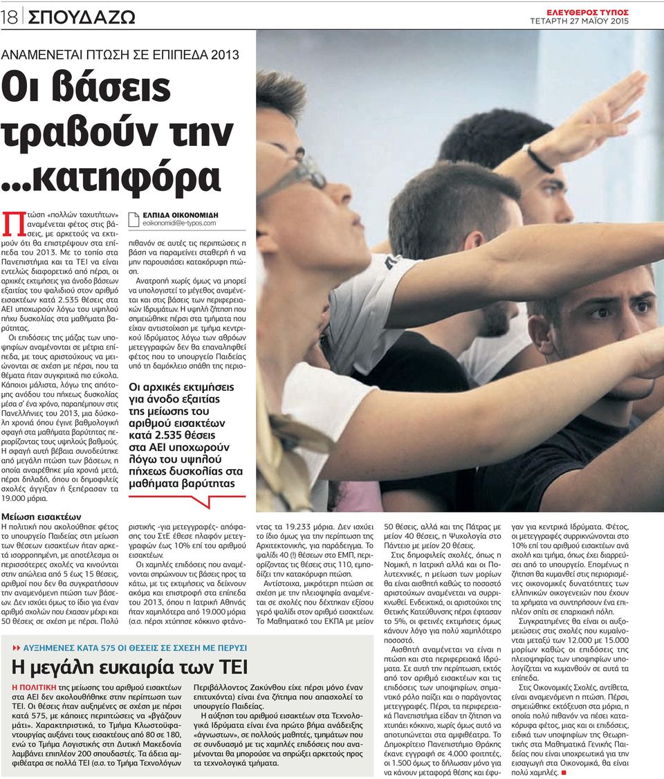 Με το τοπίο στα Πανεπιστήμια και τα ΤΕΙ να είναι εντελώς διαφορετικό από πέρσι, οι αρχικές εκτιμήσεις για άνοδο βάσεων εξαιτίας του ψαλιδιού στον αριθμό εισακτέων κατά 2.
