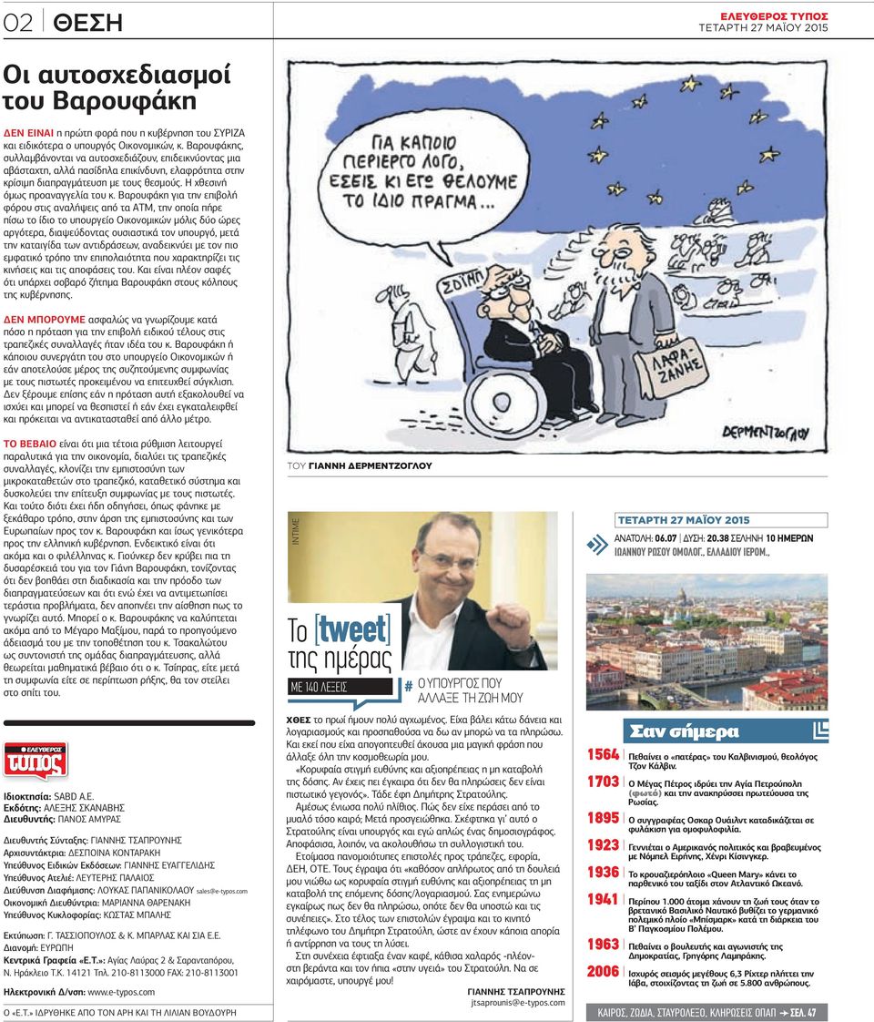 Βαρουφάκη για την επιβολή φόρου στις αναλήψεις από τα ΑΤΜ, την οποία πήρε πίσω το ίδιο το υπουργείο Οικονοµικών µόλις δύο ώρες αργότερα, διαψεύδοντας ουσιαστικά τον υπουργό, µετά την καταιγίδα των