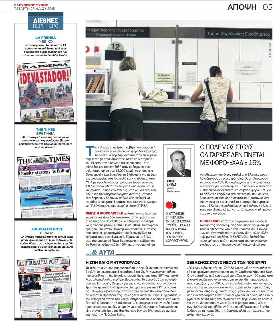 JERUSALEM POST ΙΣΡΑΗΛ «Ο Ολµέρτ καταδικάστηκε σε ακόµη οχτώ µήνες φυλάκισης στη δίκη Ταλάνσκι». Ο πρώην δήµαρχος της Ιερουσαλήµ έχει ήδη καταδικαστεί σε 6ετή φυλάκιση για άλλη υπόθεση διαφθοράς.