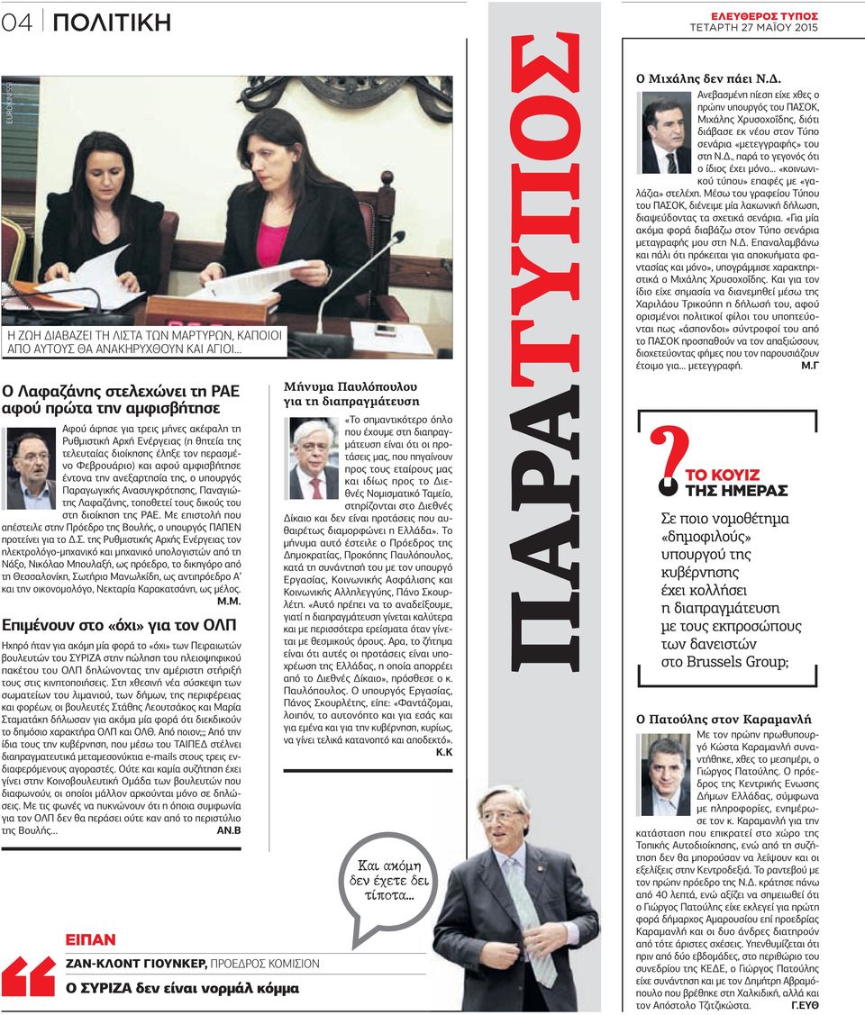 Λαφαζάνης, τοποθετεί τους δικούς του στ